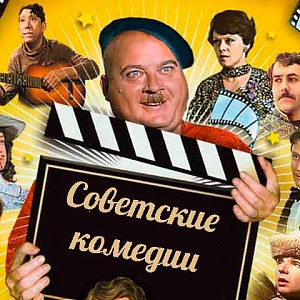 Тест на знание советских комедий 