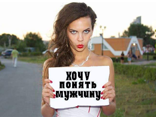 Способны ли вы понять мужчину? 