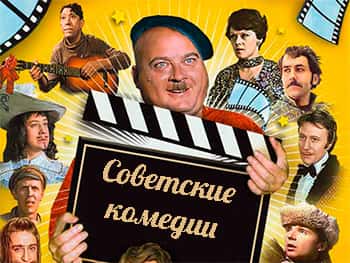 Тест на знание советских комедий