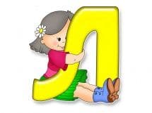 Как научить алфавиту ребенка