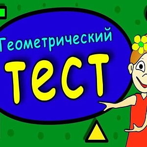 Тест с геометрическими фигурами