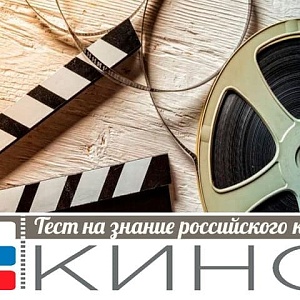 Тест на знание российского кино