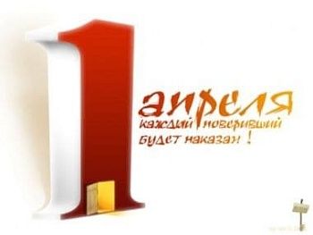 Конкурсы на 1 апреля для взрослых