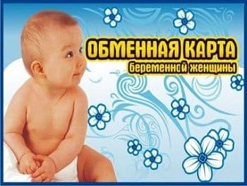 Обменная карта беременной